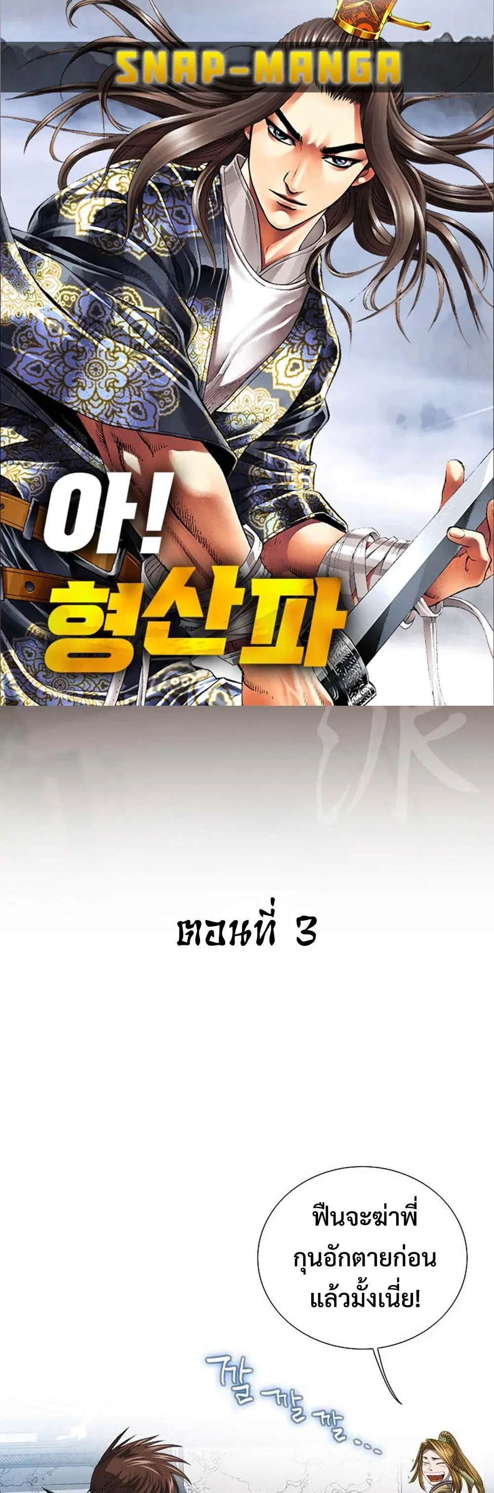 Ah! Hyeong Sanpa ตอนที่ 3 หน้า 1