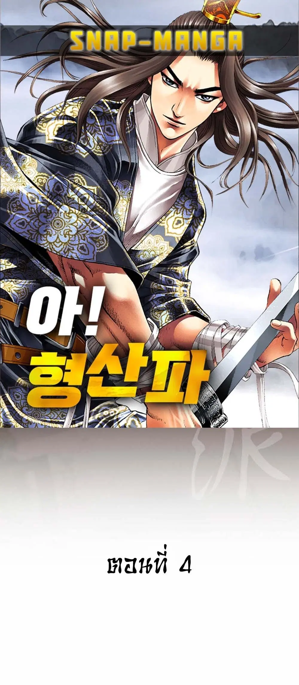 Ah! Hyeong Sanpa ตอนที่ 4 หน้า 1