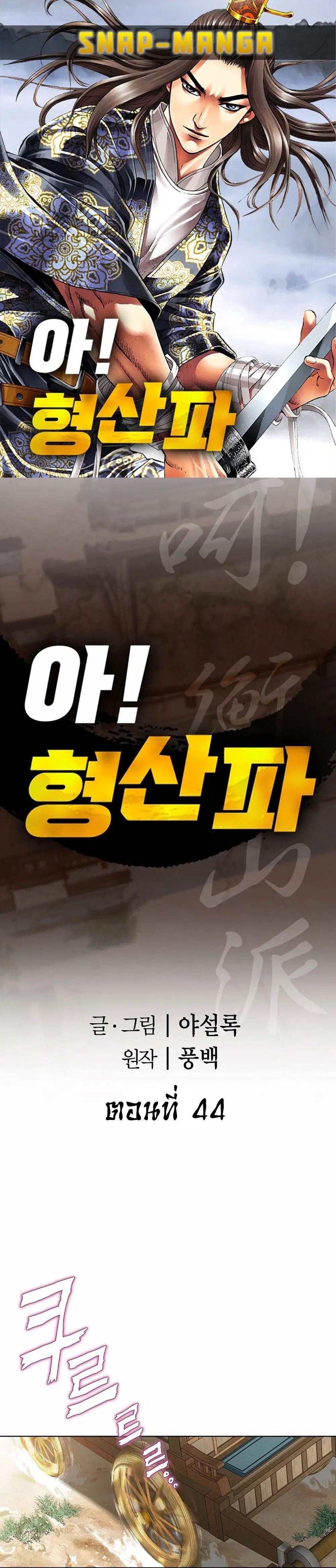Ah! Hyeong Sanpa ตอนที่ 44 หน้า 1
