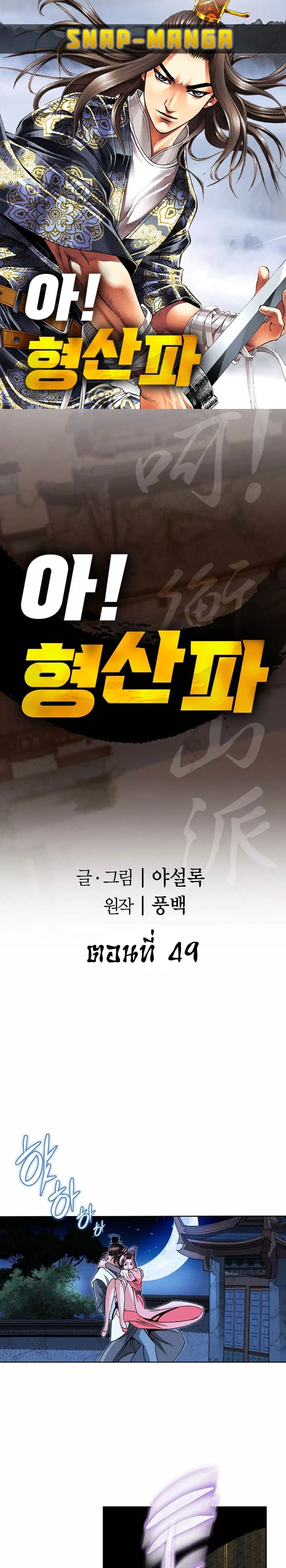 Ah! Hyeong Sanpa ตอนที่ 49 หน้า 1