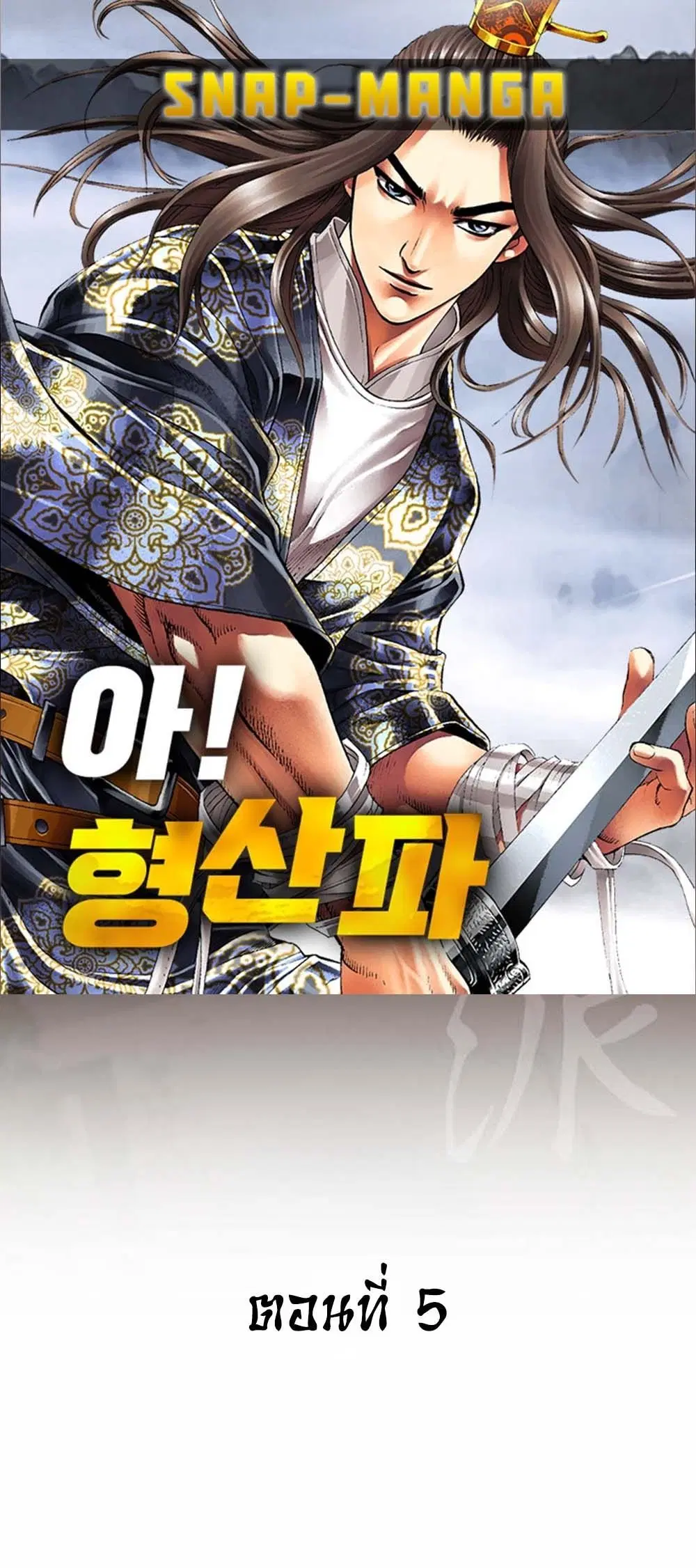Ah! Hyeong Sanpa ตอนที่ 5 หน้า 1