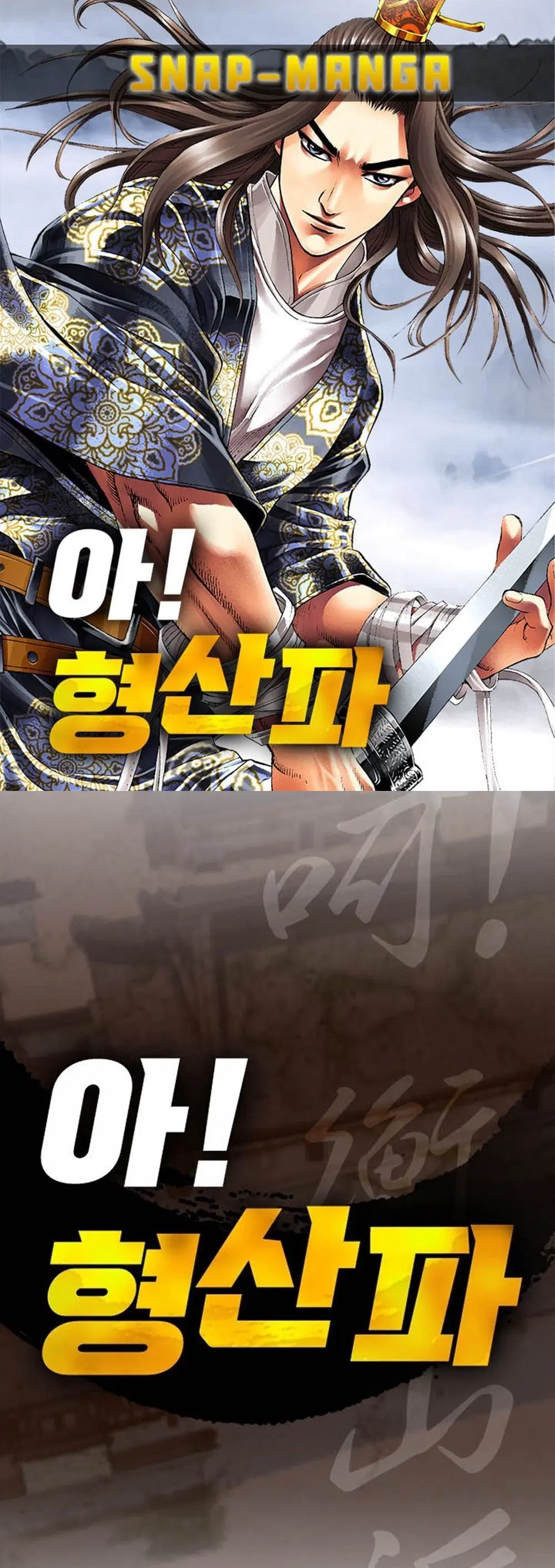 Ah! Hyeong Sanpa ตอนที่ 53 หน้า 1