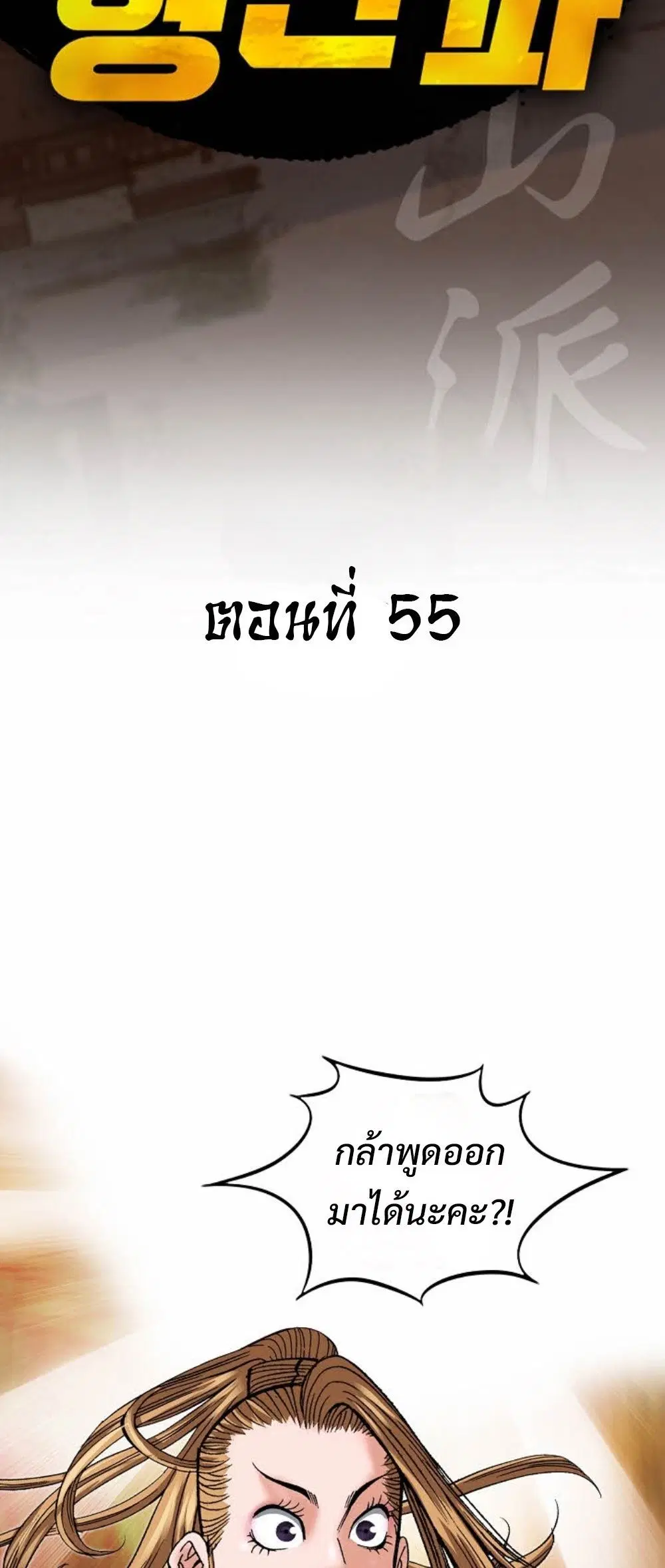 Ah! Hyeong Sanpa ตอนที่ 55 หน้า 2
