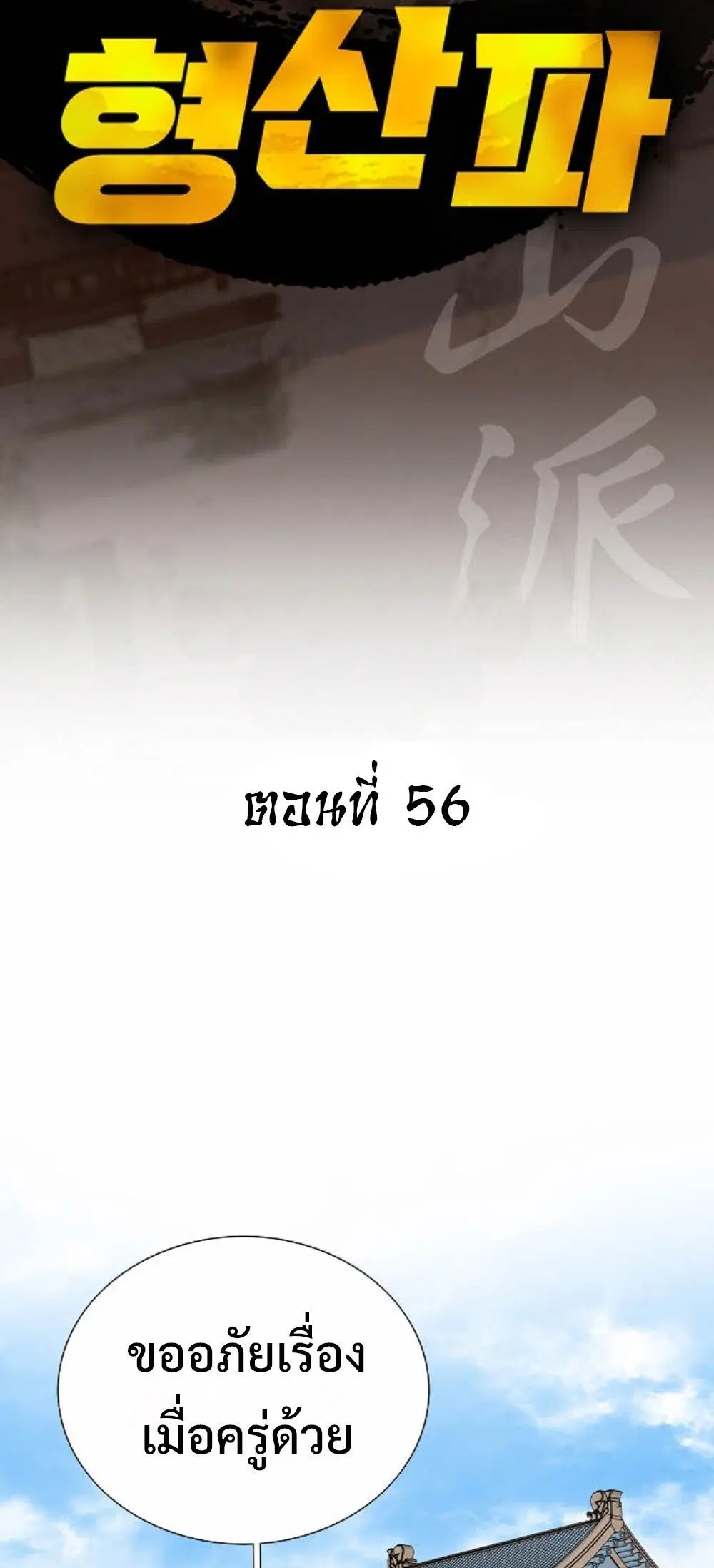 Ah! Hyeong Sanpa ตอนที่ 56 หน้า 2