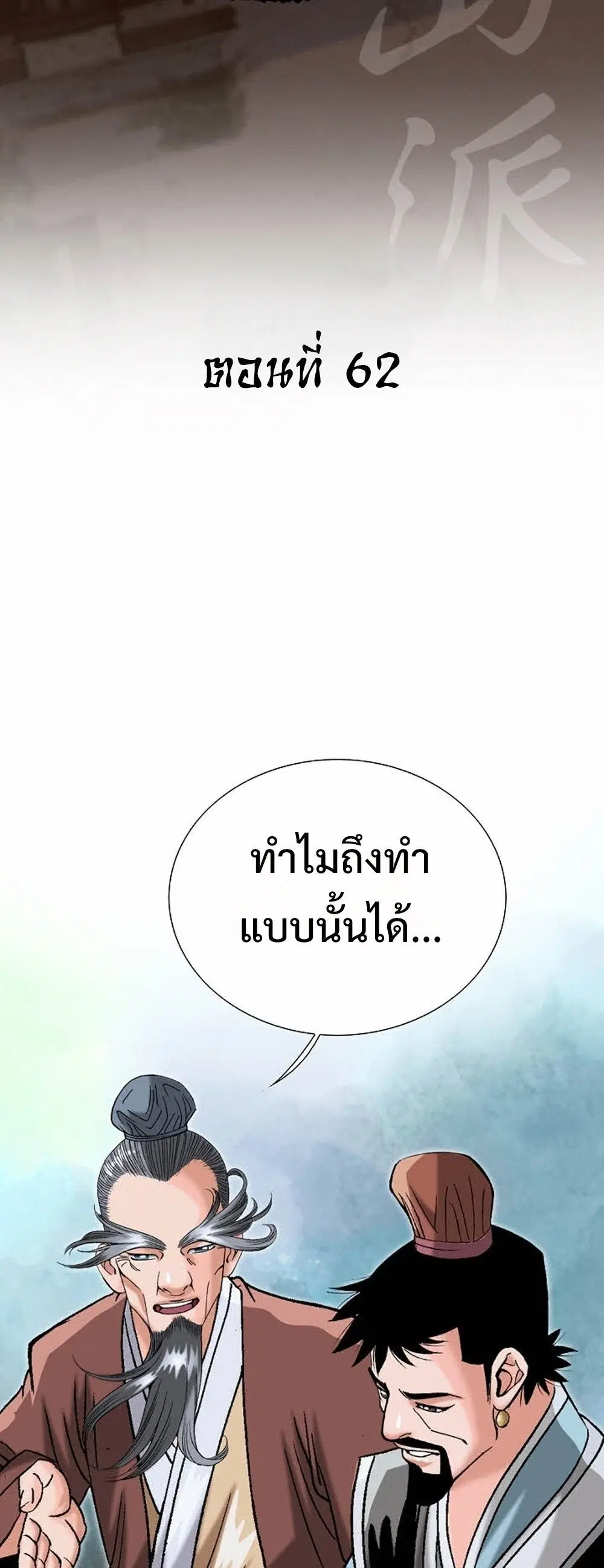 Ah! Hyeong Sanpa ตอนที่ 62 หน้า 2
