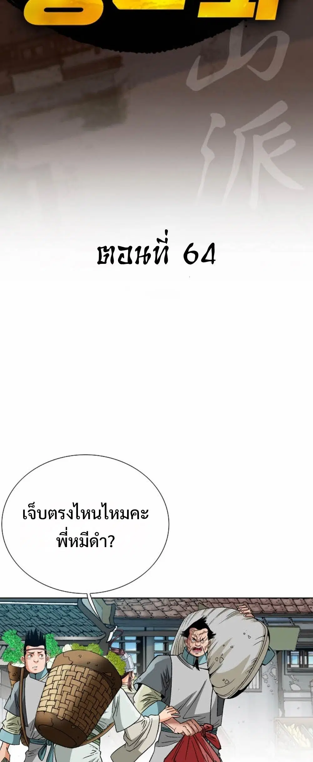 Ah! Hyeong Sanpa ตอนที่ 64 หน้า 2