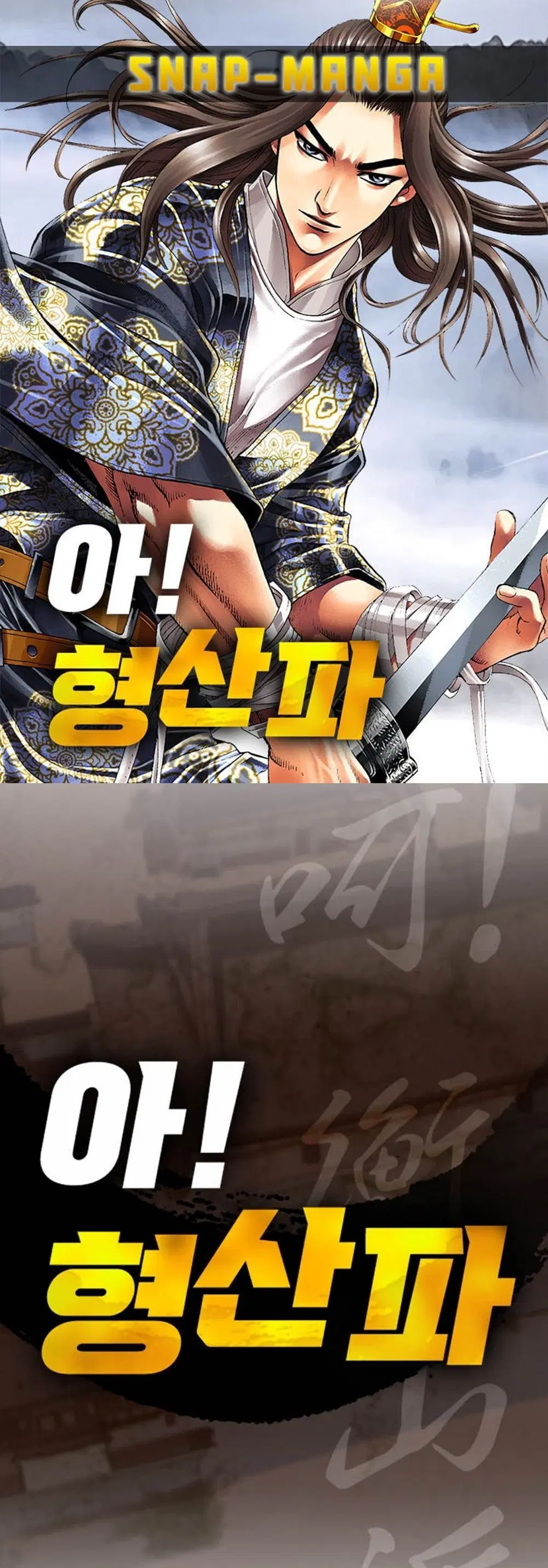 Ah! Hyeong Sanpa ตอนที่ 65 หน้า 1