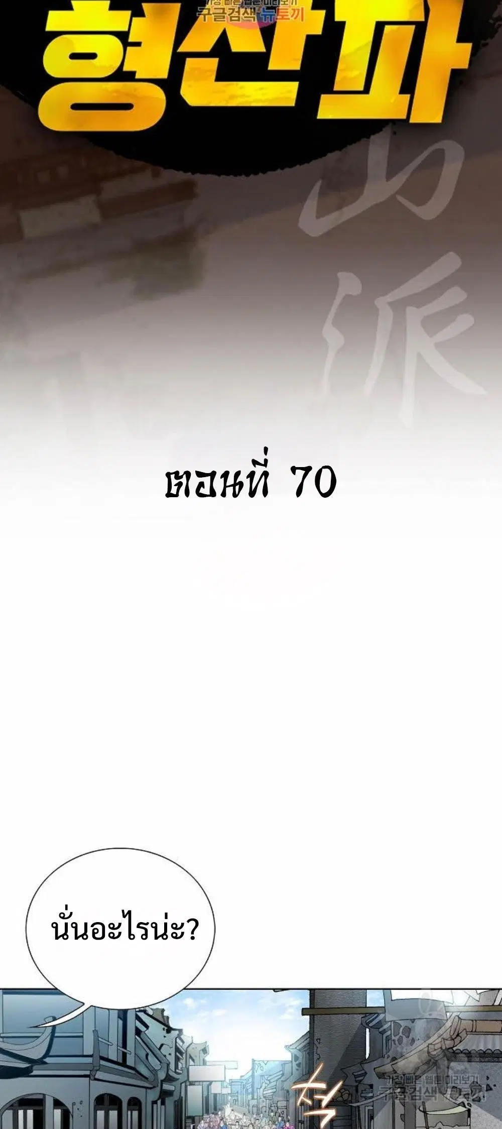 Ah! Hyeong Sanpa ตอนที่ 70 หน้า 2