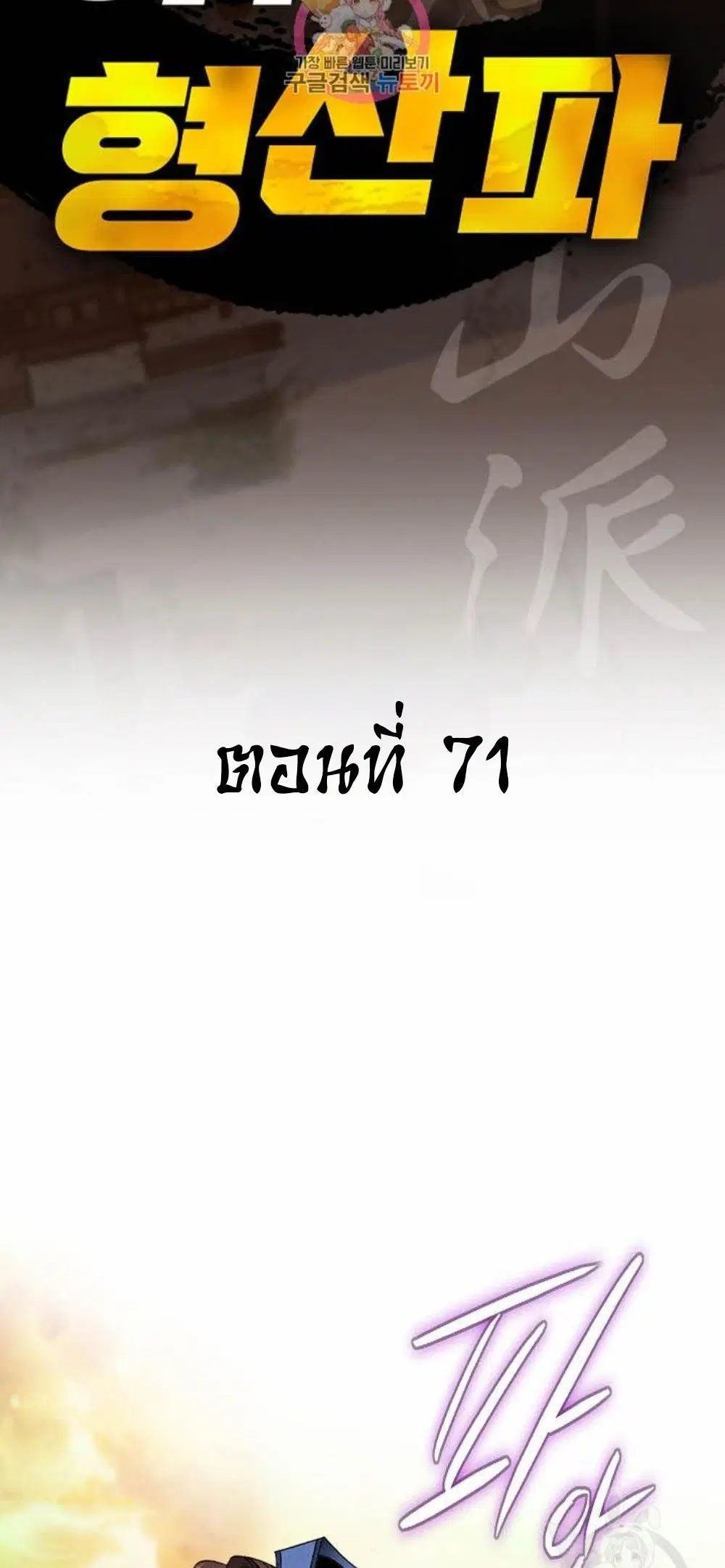 Ah! Hyeong Sanpa ตอนที่ 71 หน้า 2
