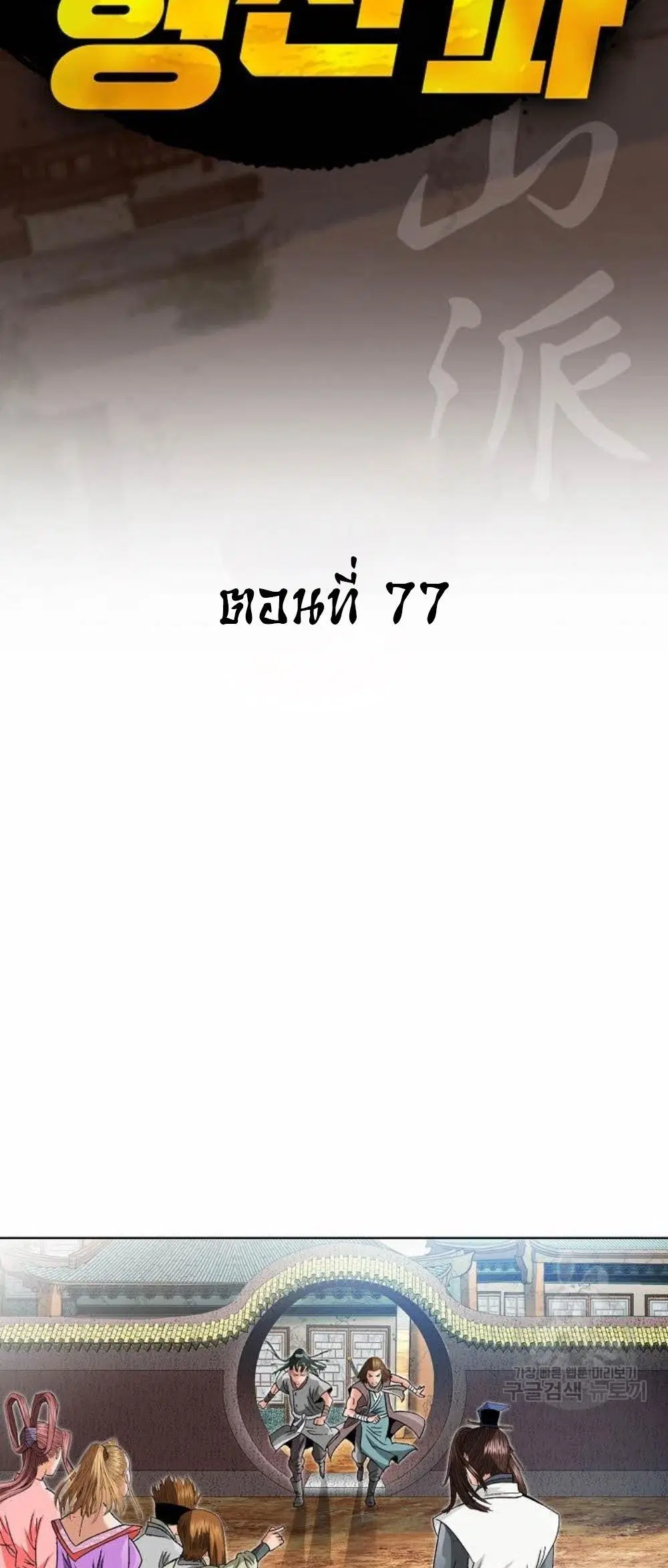 Ah! Hyeong Sanpa ตอนที่ 77 หน้า 2