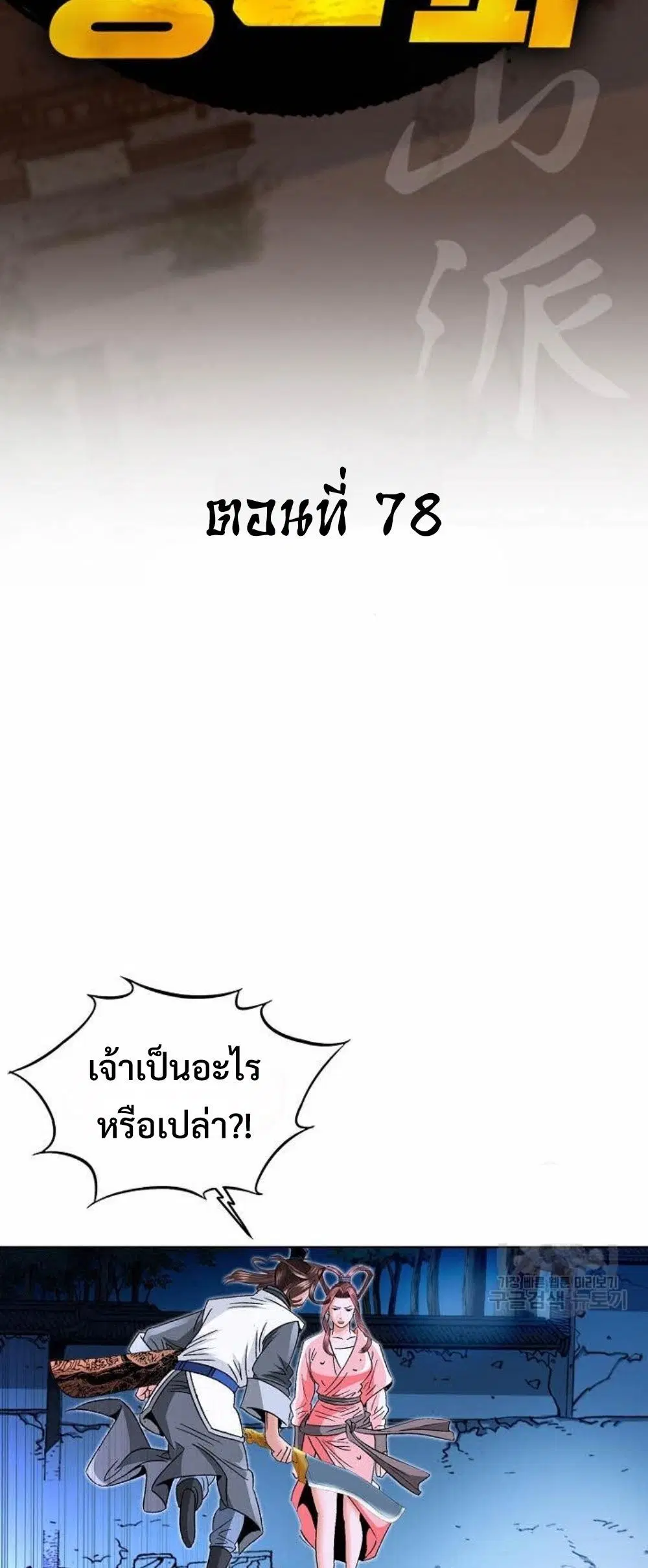 Ah! Hyeong Sanpa ตอนที่ 78 หน้า 2