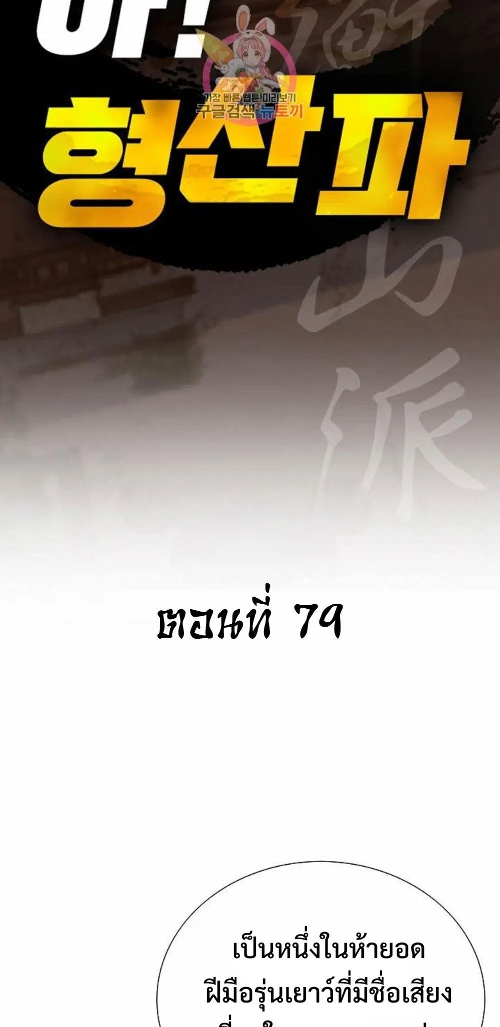 Ah! Hyeong Sanpa ตอนที่ 79 หน้า 2