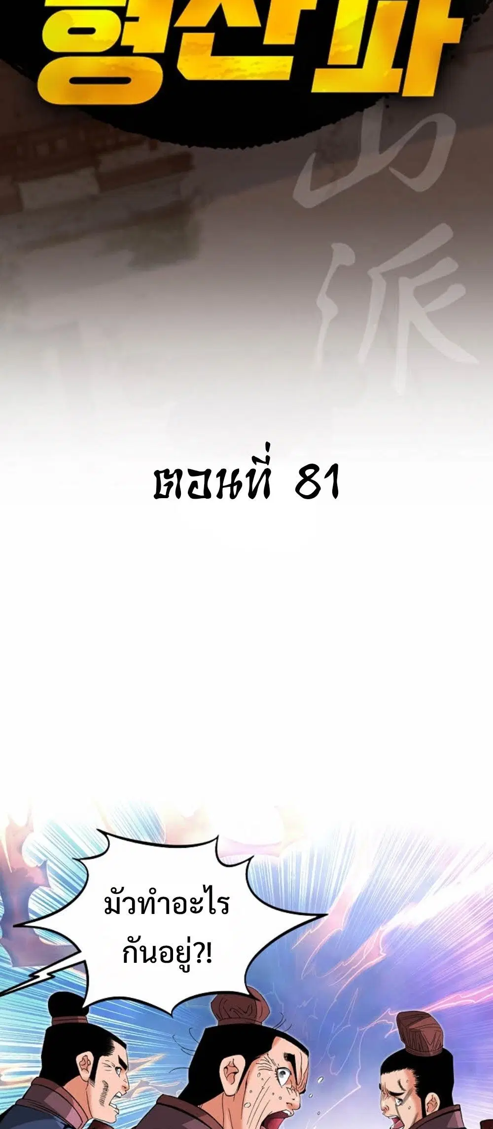 Ah! Hyeong Sanpa ตอนที่ 81 หน้า 2