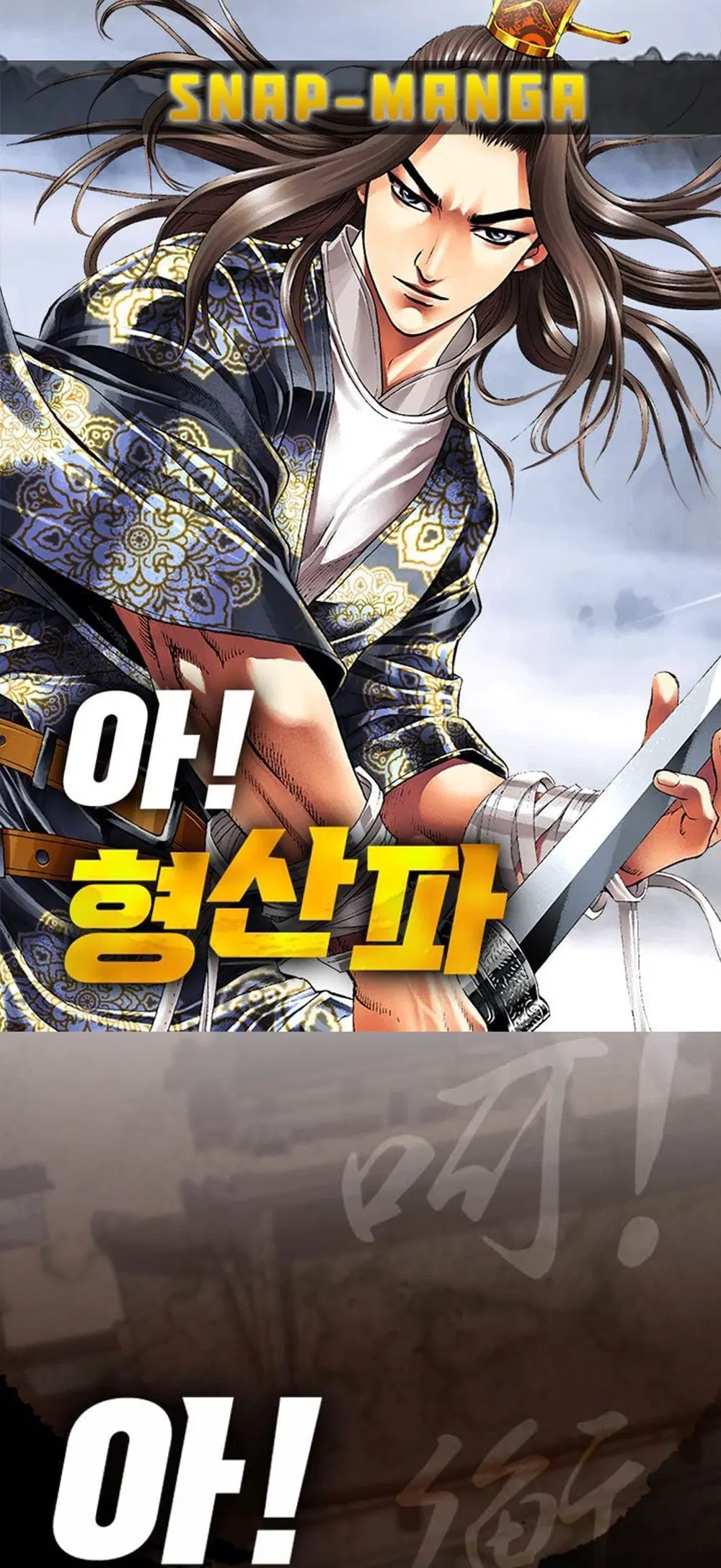 Ah! Hyeong Sanpa ตอนที่ 82 หน้า 1