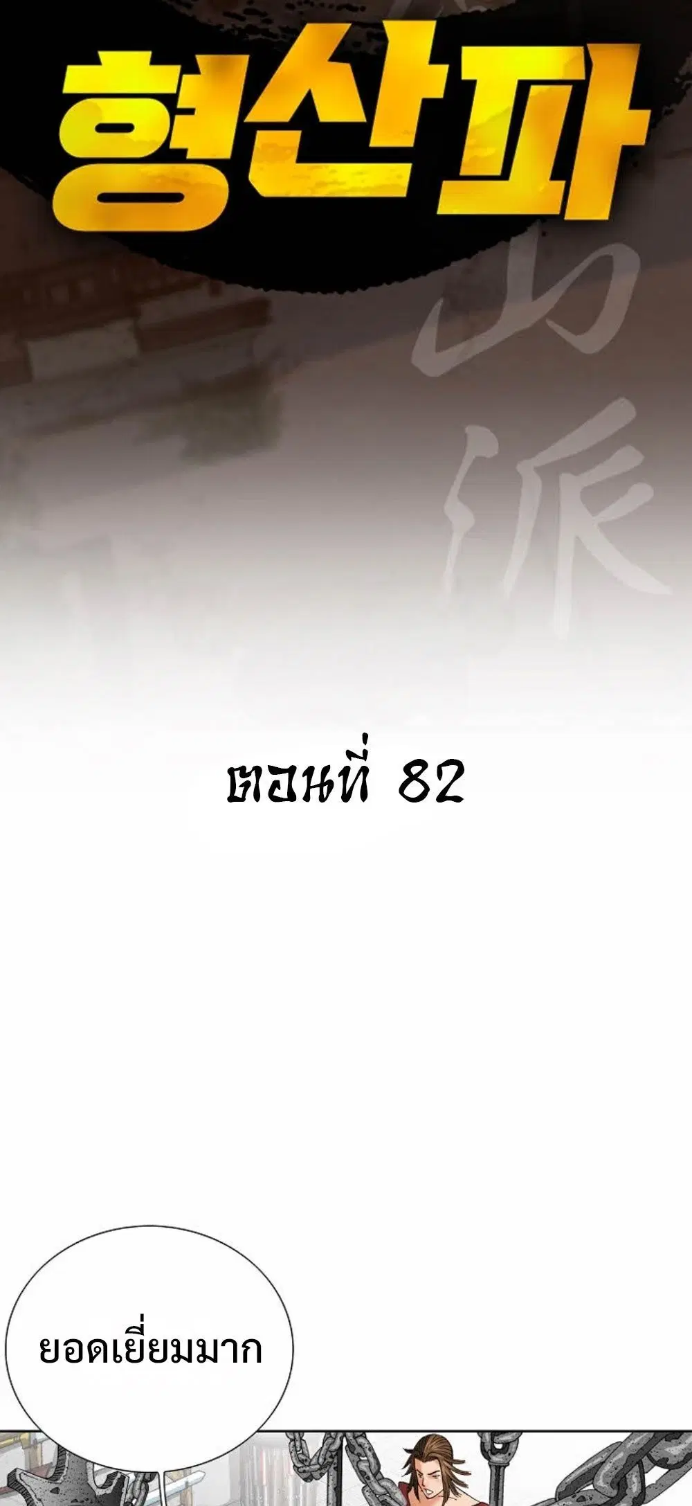 Ah! Hyeong Sanpa ตอนที่ 82 หน้า 2