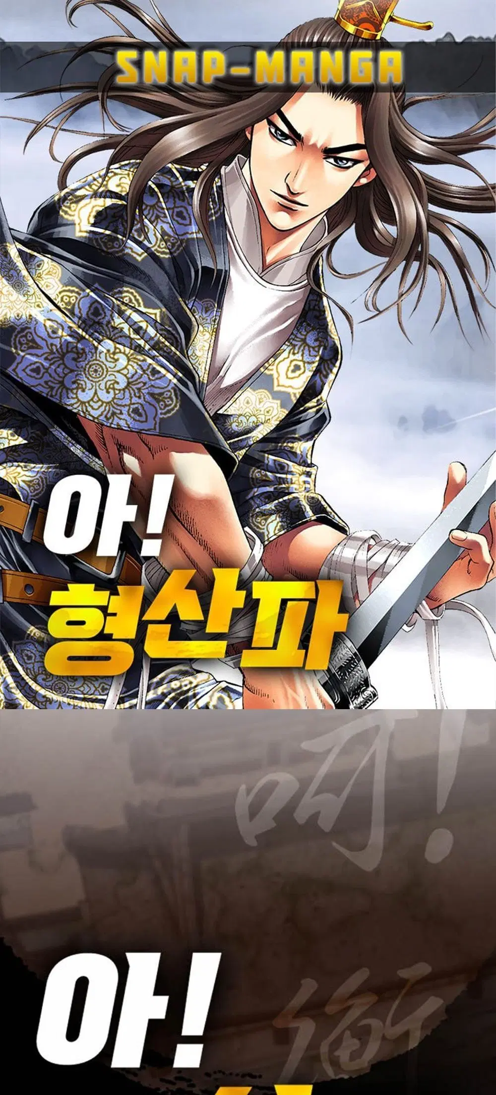 Ah! Hyeong Sanpa ตอนที่ 83 หน้า 1
