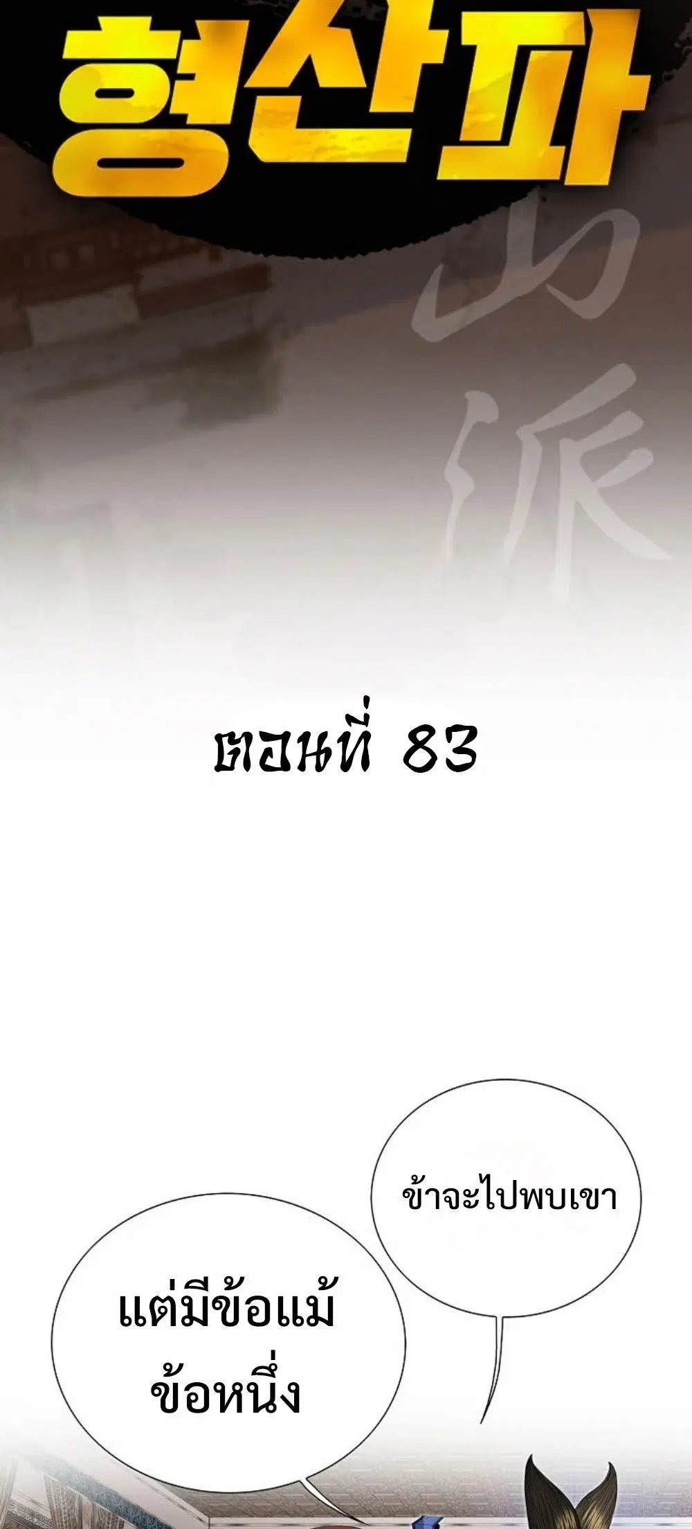 Ah! Hyeong Sanpa ตอนที่ 83 หน้า 2