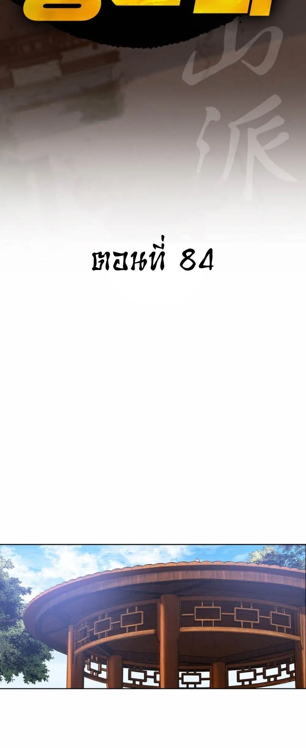 Ah! Hyeong Sanpa ตอนที่ 84 หน้า 2