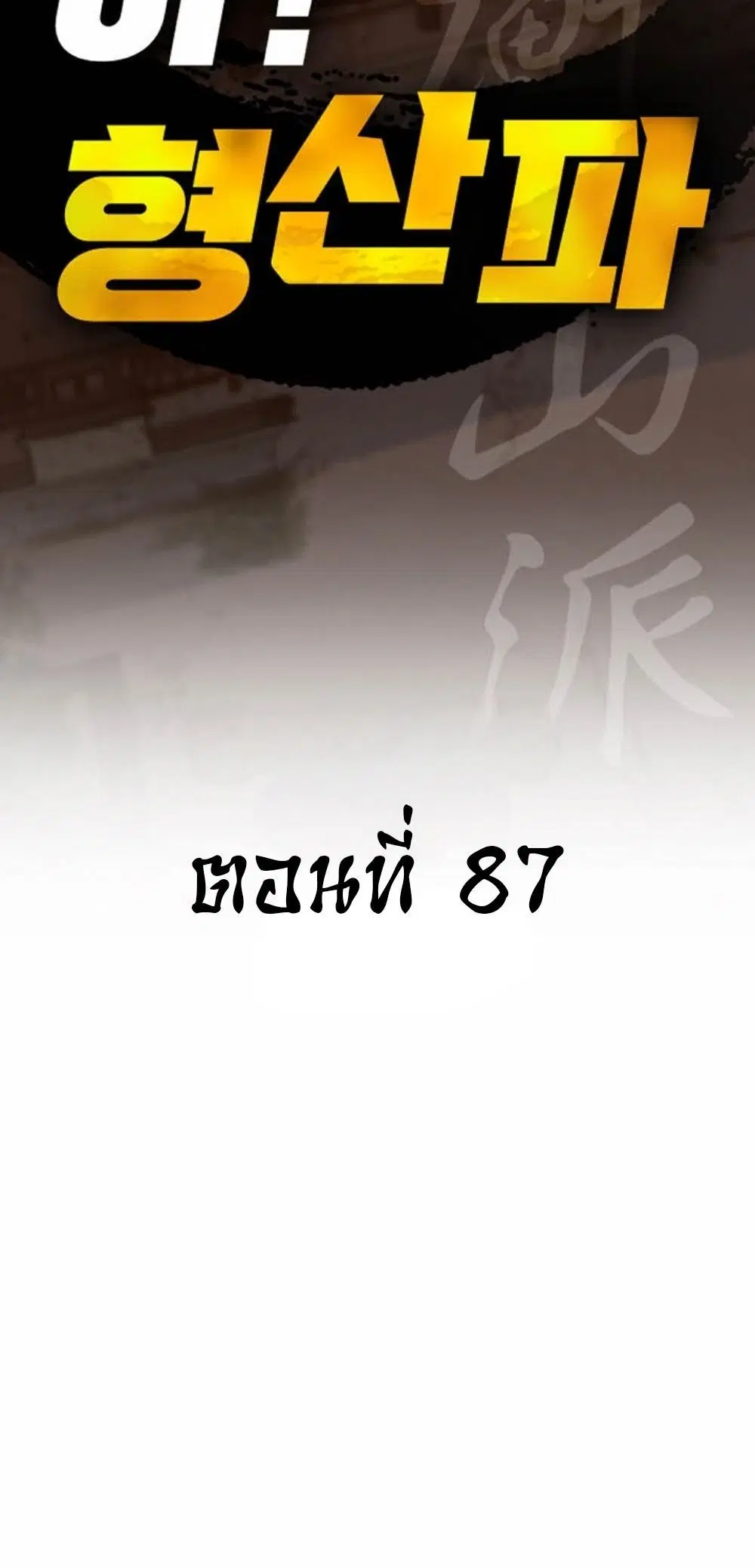 Ah! Hyeong Sanpa ตอนที่ 87 หน้า 2