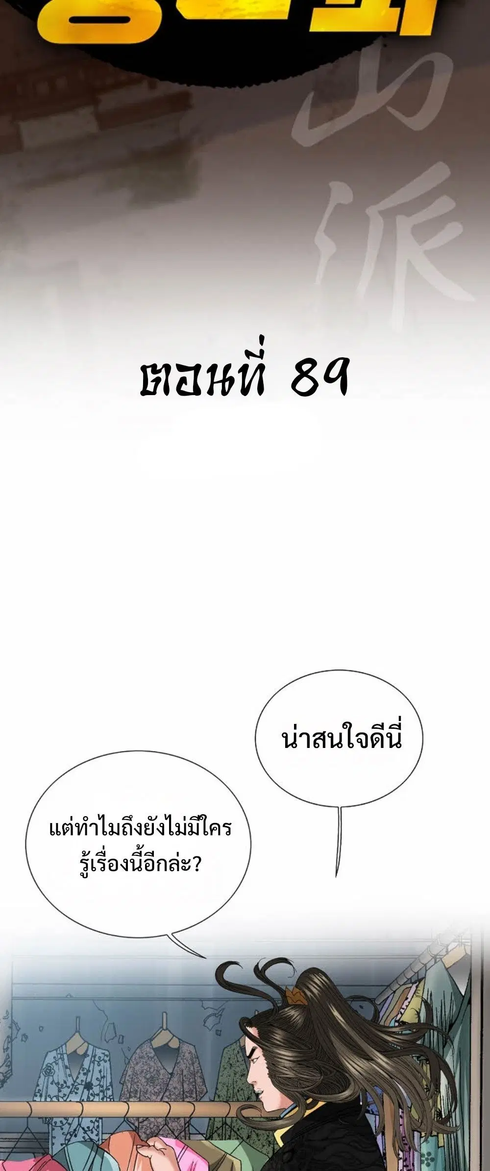 Ah! Hyeong Sanpa ตอนที่ 89 หน้า 2