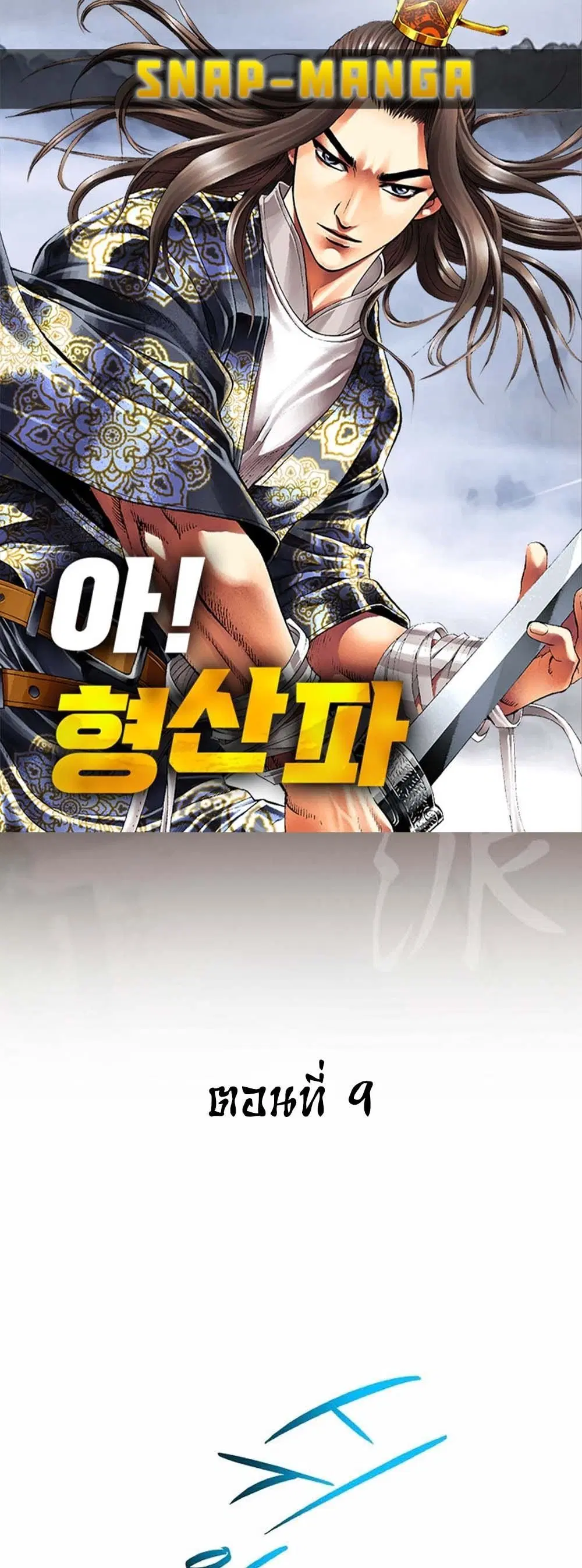 Ah! Hyeong Sanpa ตอนที่ 9 หน้า 1