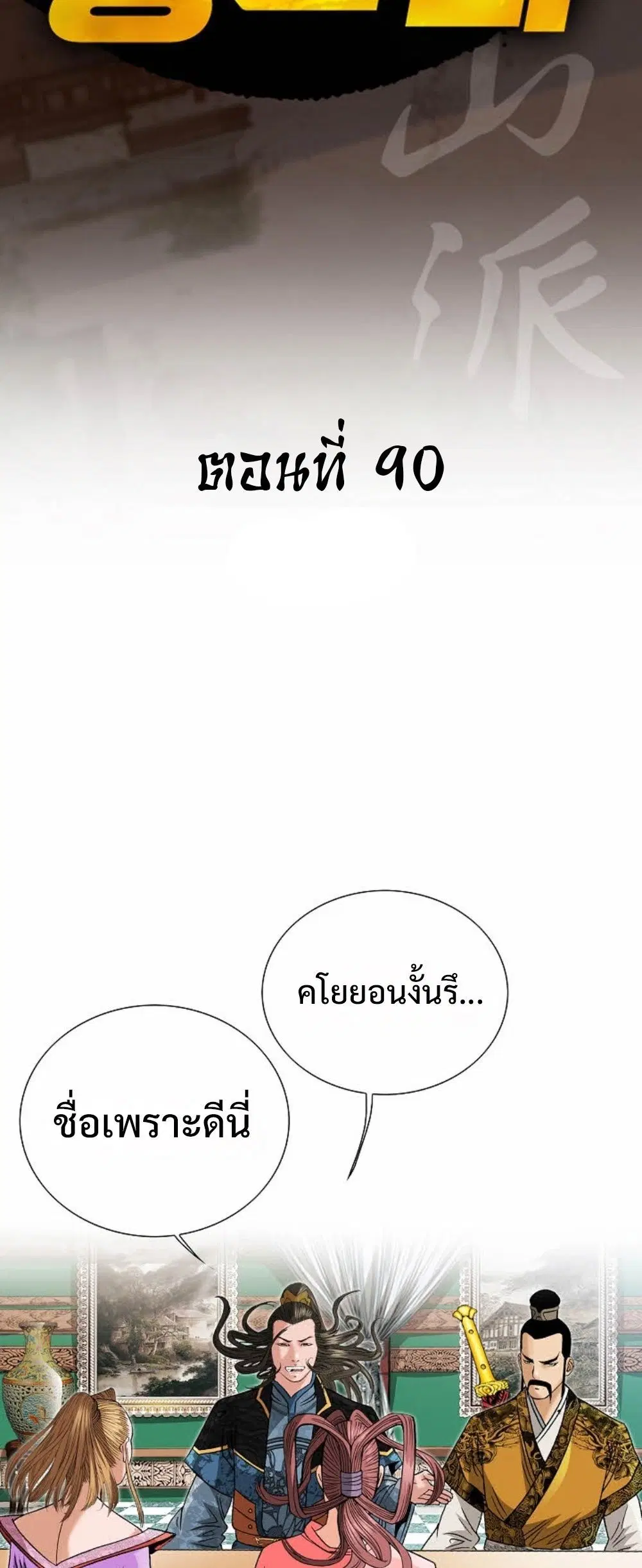 Ah! Hyeong Sanpa ตอนที่ 90 หน้า 2