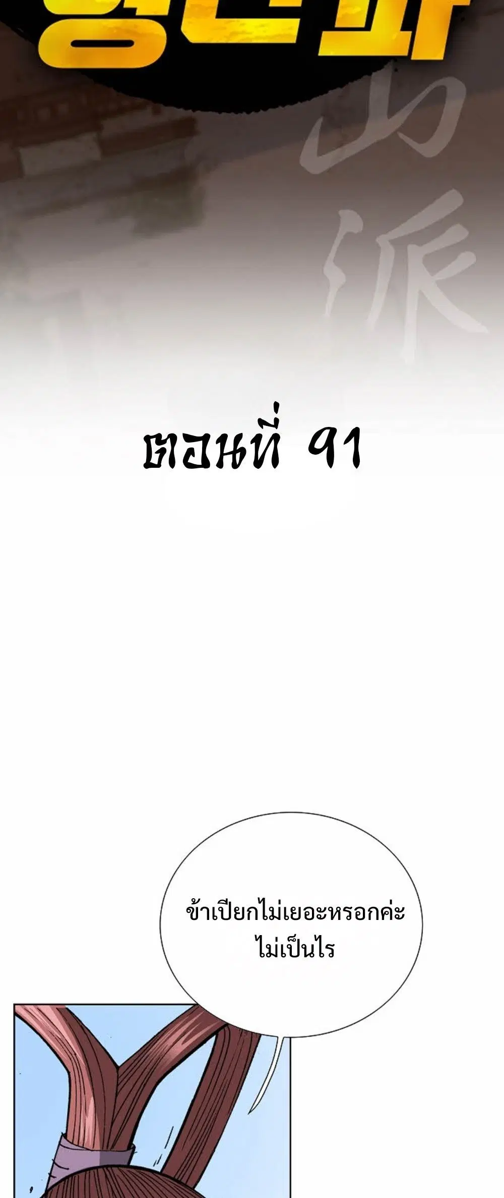 Ah! Hyeong Sanpa ตอนที่ 91 หน้า 2