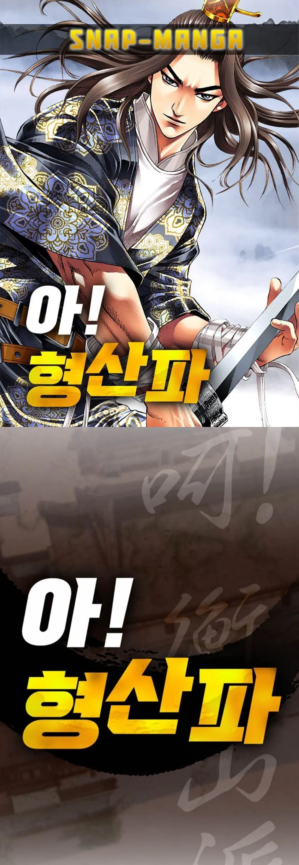 Ah! Hyeong Sanpa ตอนที่ 92 หน้า 1