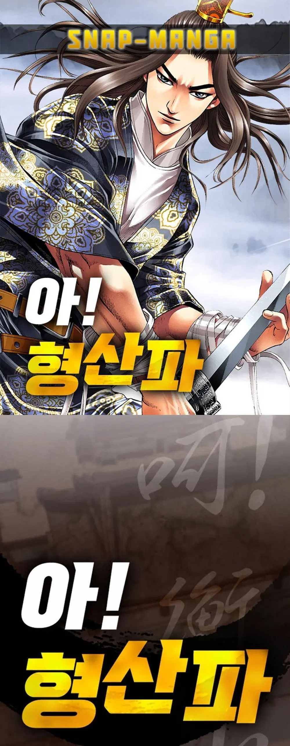 Ah! Hyeong Sanpa ตอนที่ 97 หน้า 1