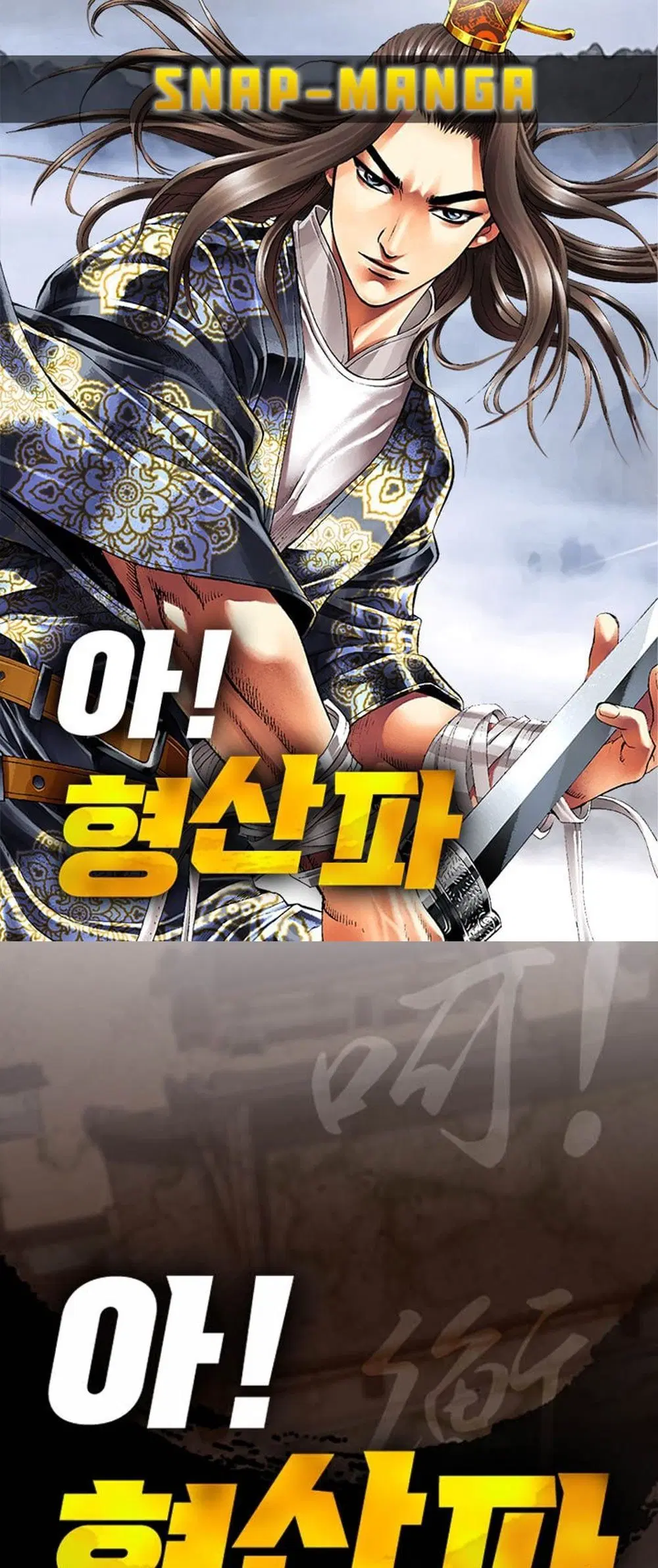 Ah! Hyeong Sanpa ตอนที่ 99 หน้า 1