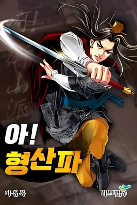 ปก Ah! Hyeong Sanpa มังงะเกาหลี แปลไทย