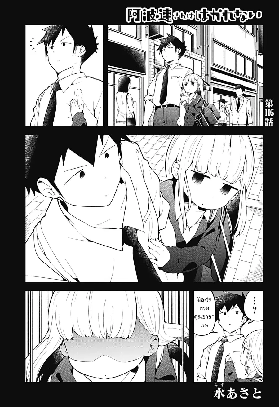 Aharen-san wa Hakarenai ตอนที่ 105 หน้า 1