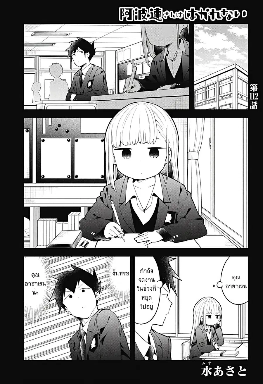 Aharen-san wa Hakarenai ตอนที่ 112 หน้า 1