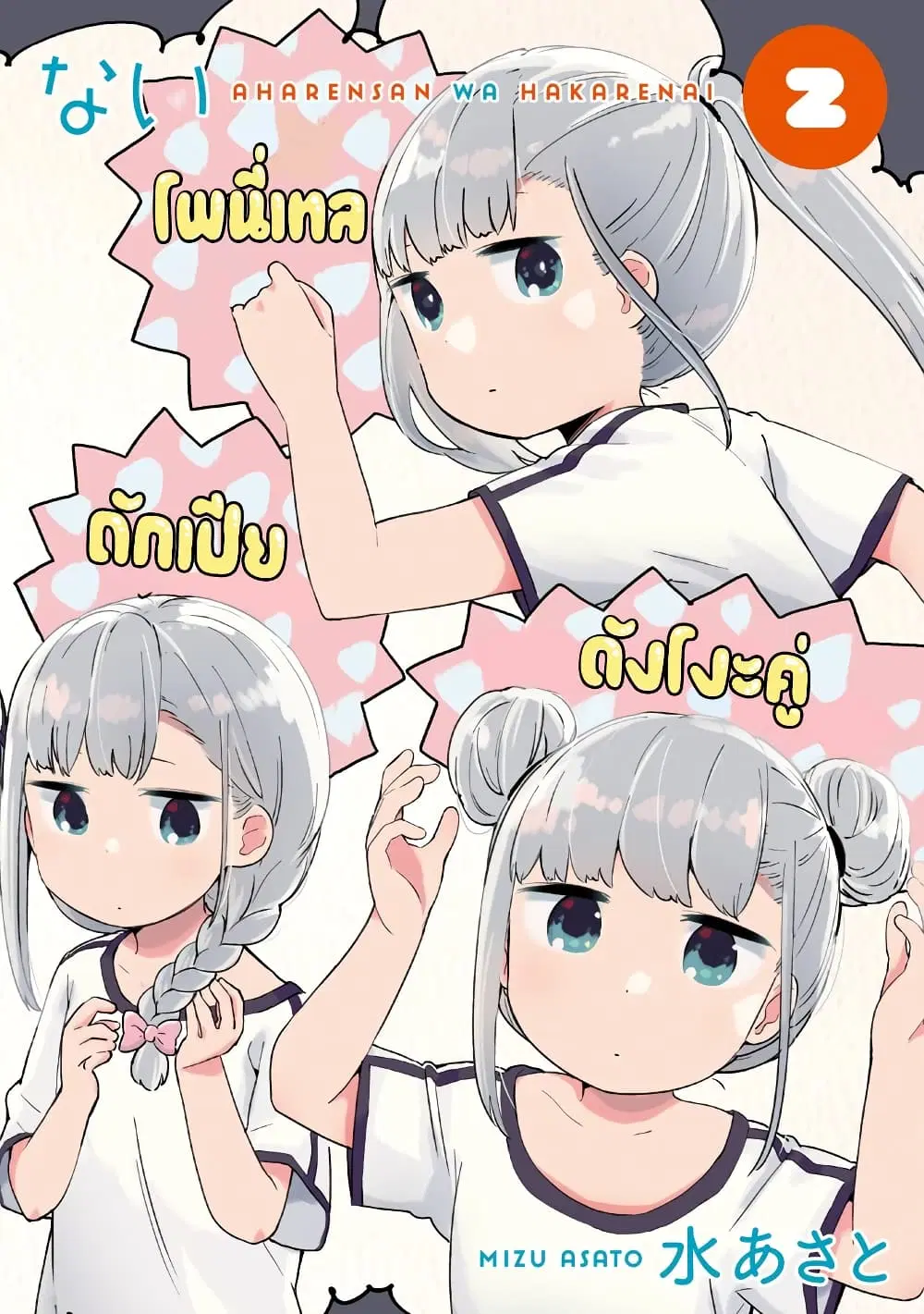 Aharen-san wa Hakarenai ตอนที่ 21.5 หน้า 2