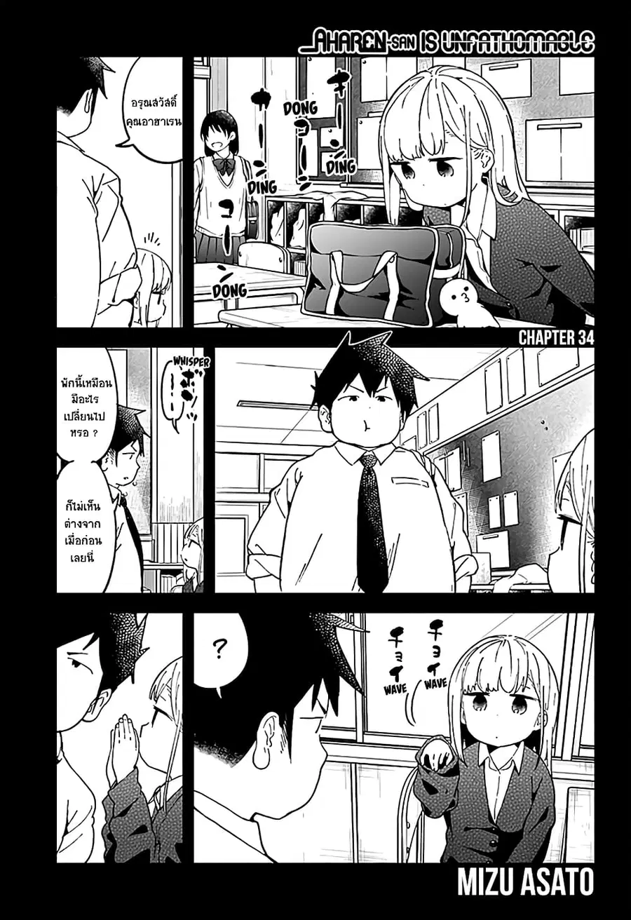 Aharen-san wa Hakarenai ตอนที่ 34 หน้า 1