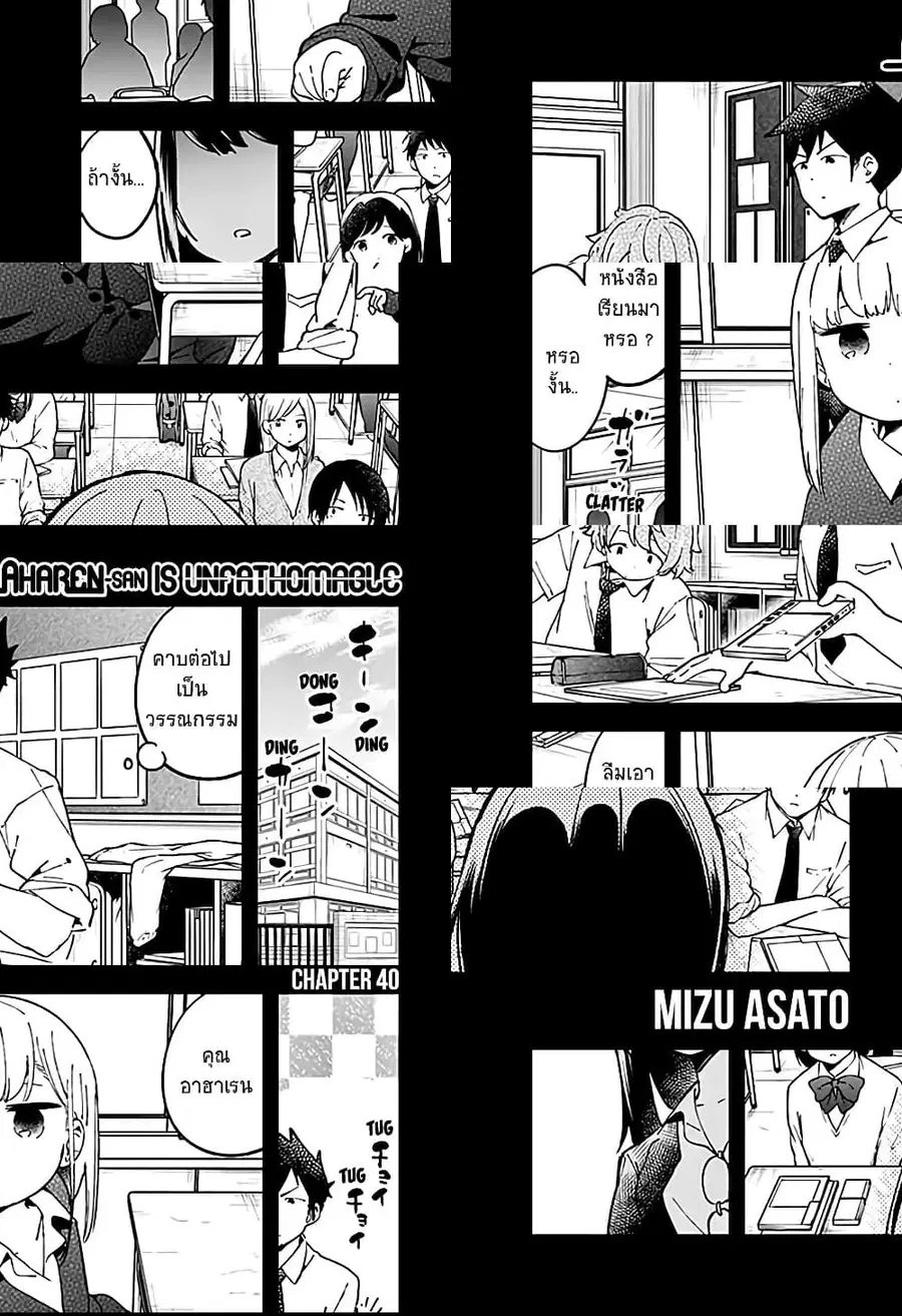 Aharen-san wa Hakarenai ตอนที่ 40 หน้า 1
