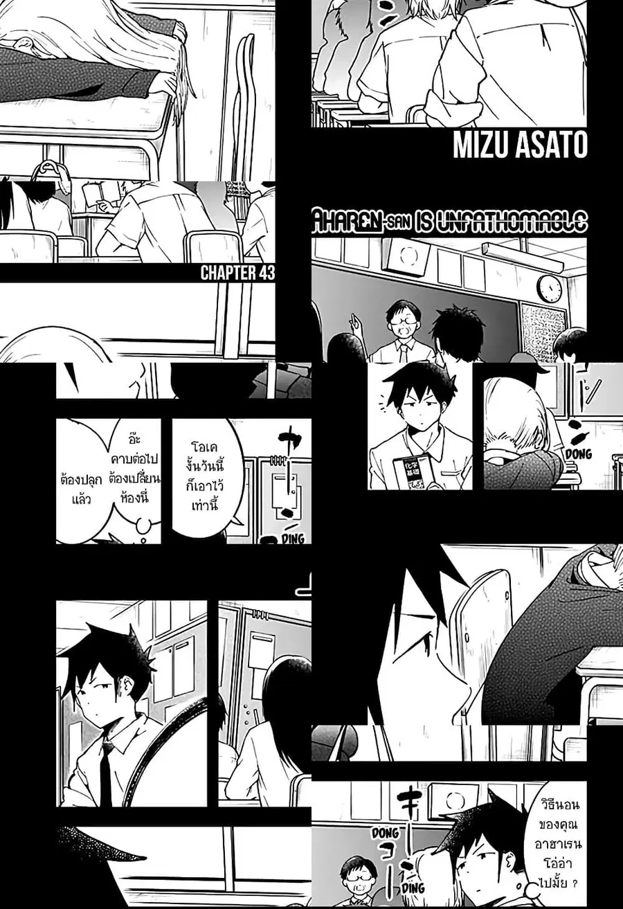 Aharen-san wa Hakarenai ตอนที่ 43 หน้า 1