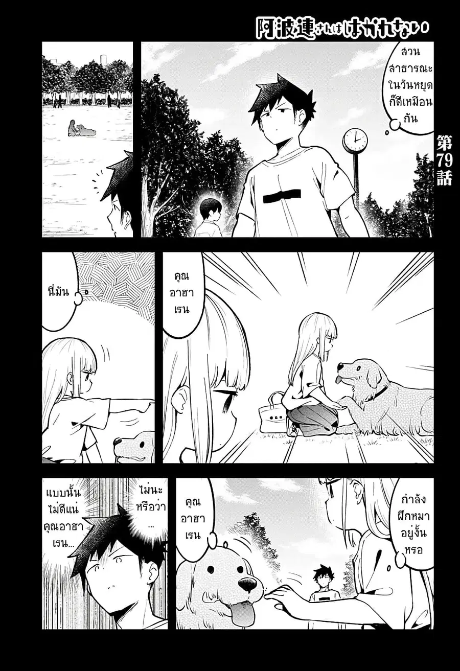 Aharen-san wa Hakarenai ตอนที่ 79 หน้า 3
