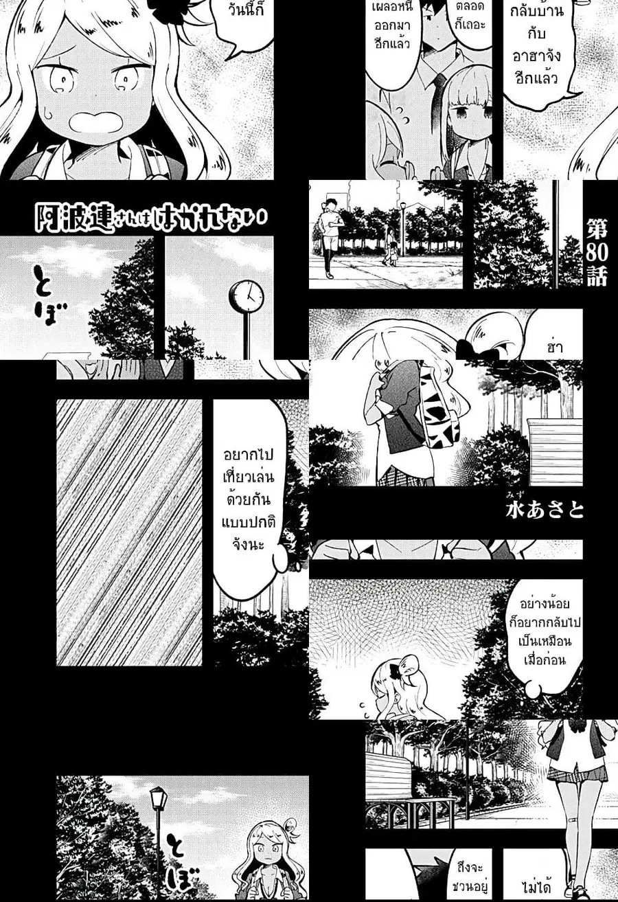 Aharen-san wa Hakarenai ตอนที่ 80 หน้า 1