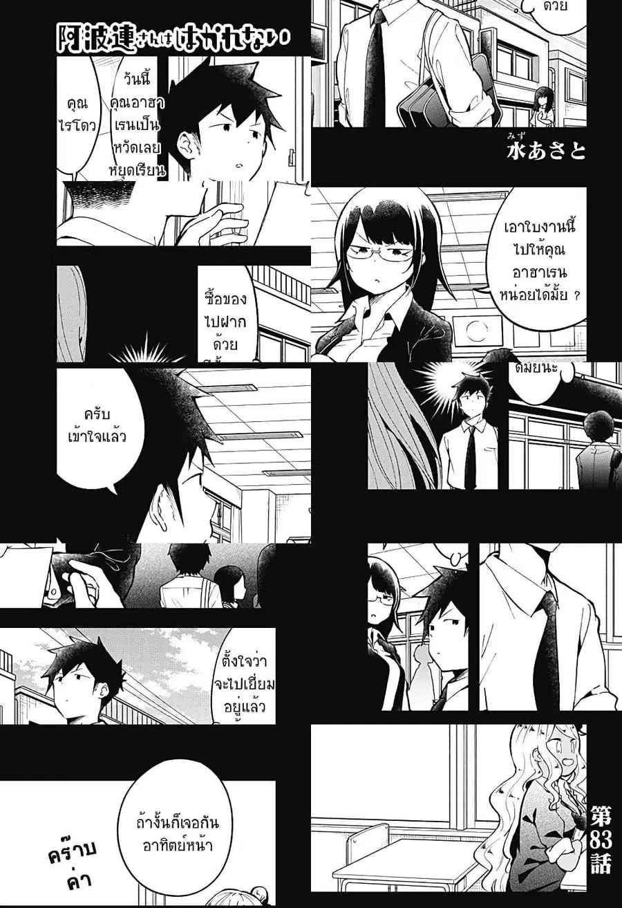 Aharen-san wa Hakarenai ตอนที่ 83 หน้า 1