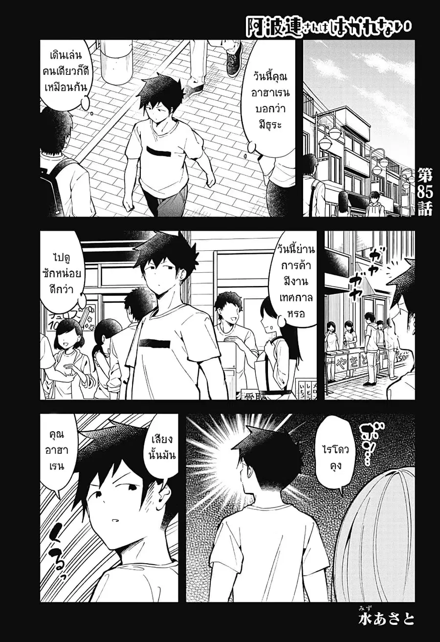Aharen-san wa Hakarenai ตอนที่ 85 หน้า 1