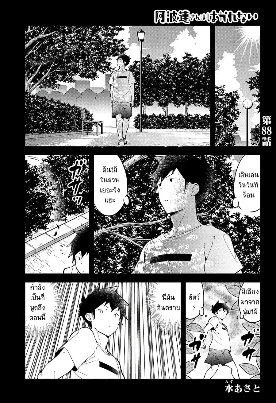 Aharen-san wa Hakarenai ตอนที่ 88 หน้า 3