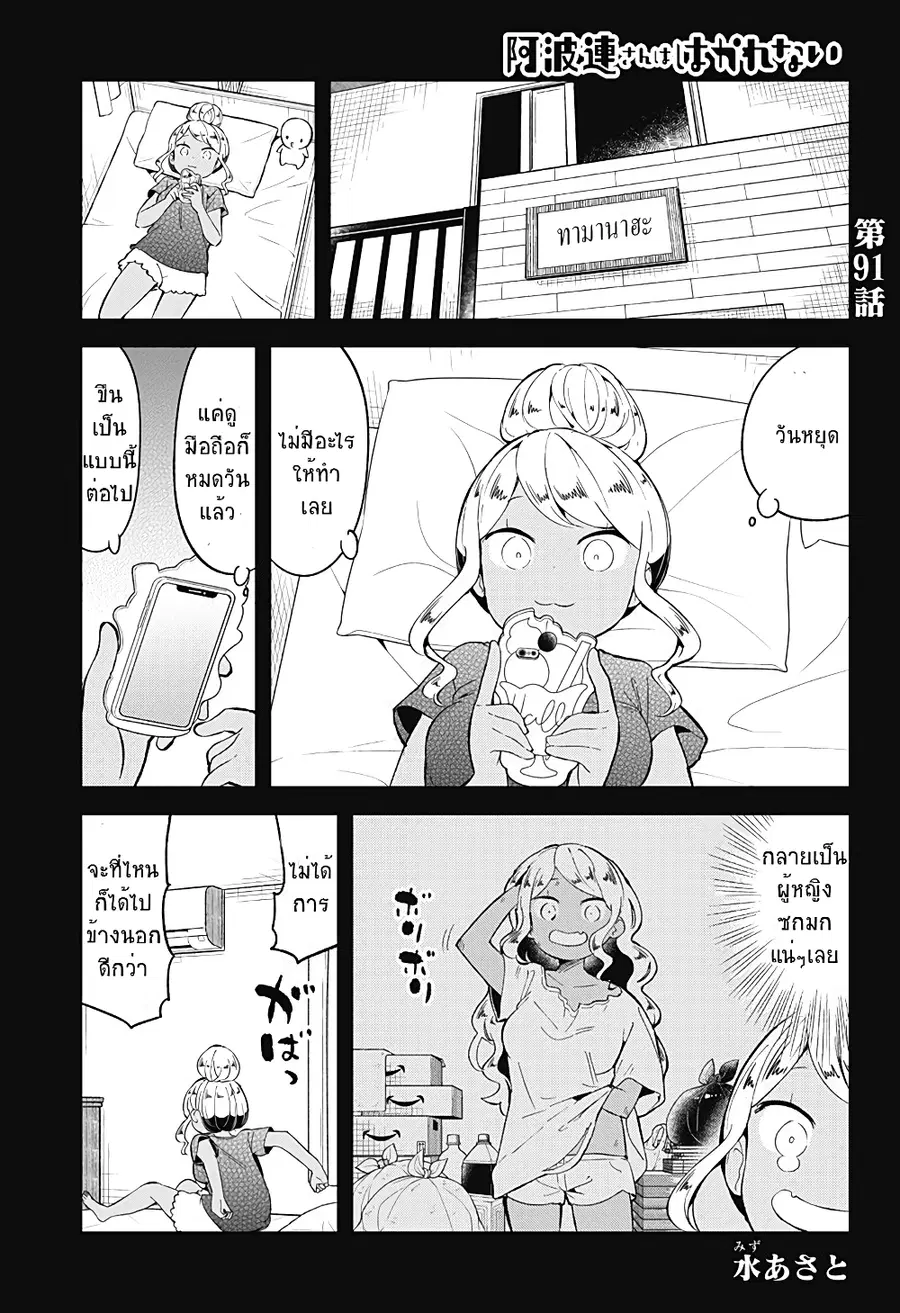 Aharen-san wa Hakarenai ตอนที่ 91 หน้า 1