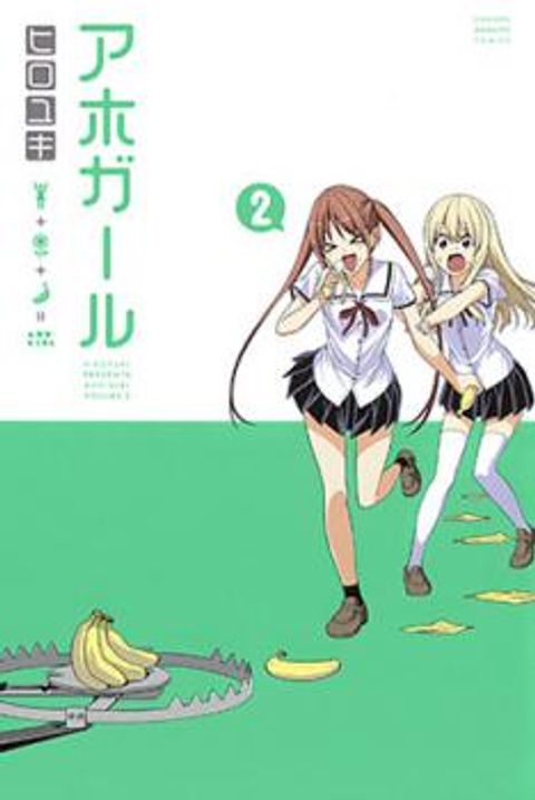 ปก Aho Girl มังงะญี่ปุ่น แปลไทย