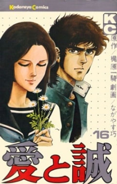 ปก Ai to Makoto มังงะญี่ปุ่น แปลไทย