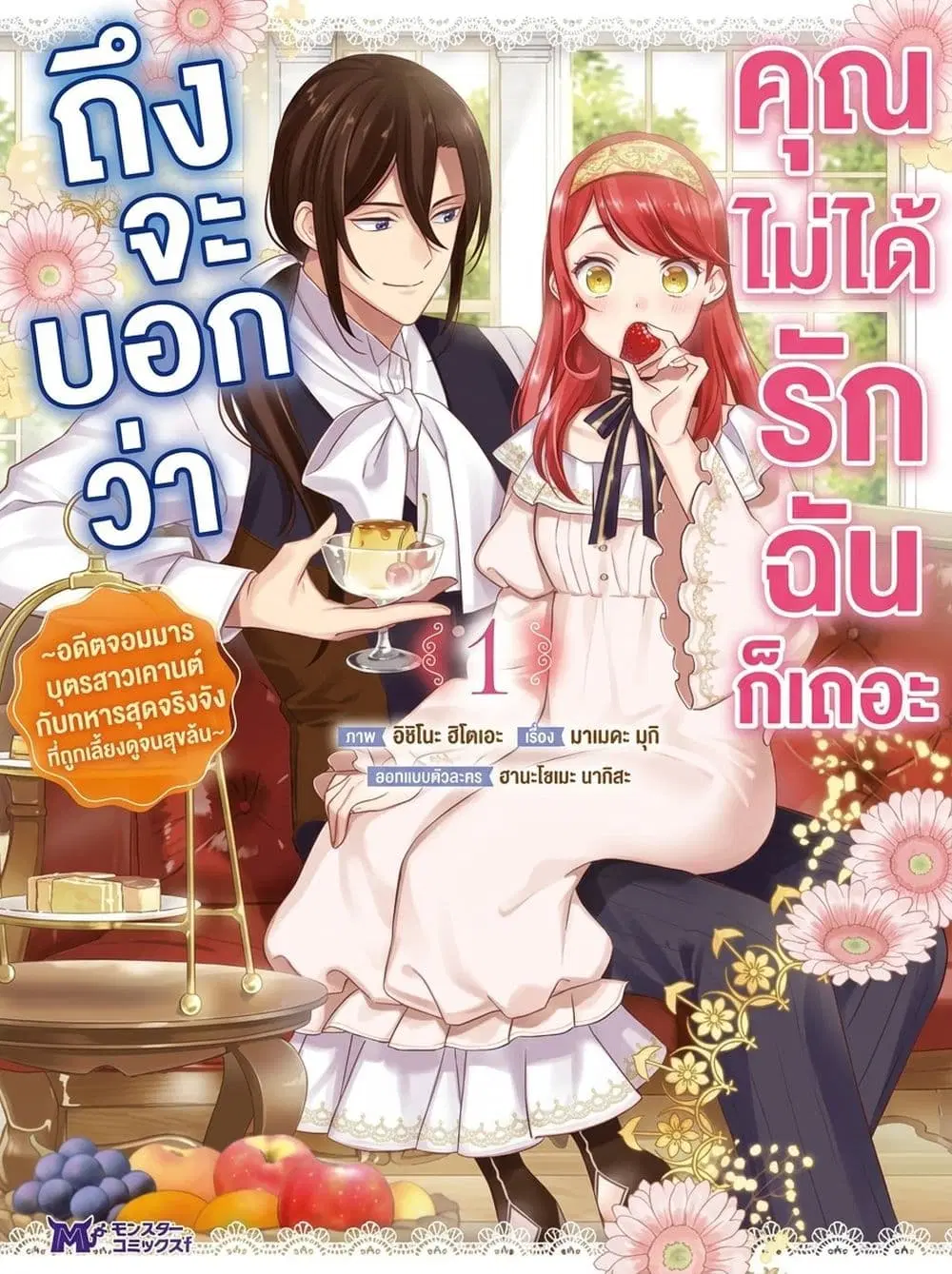 Aisanai to Iwaremashite mo: Moto Maou no Hakushaku Reijou wa Kimajime Gunjin ni Ezuke wo Sarete Shiawase ni naru ตอนที่ 1 หน้า 1