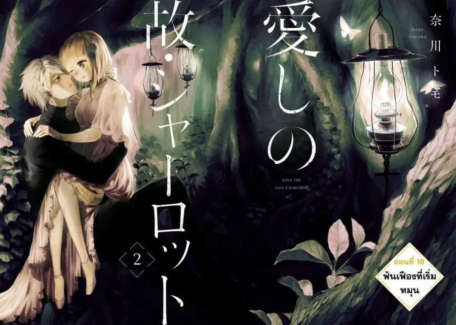 Aishi no Yume, Charlotte ตอนที่ 10 หน้า 3