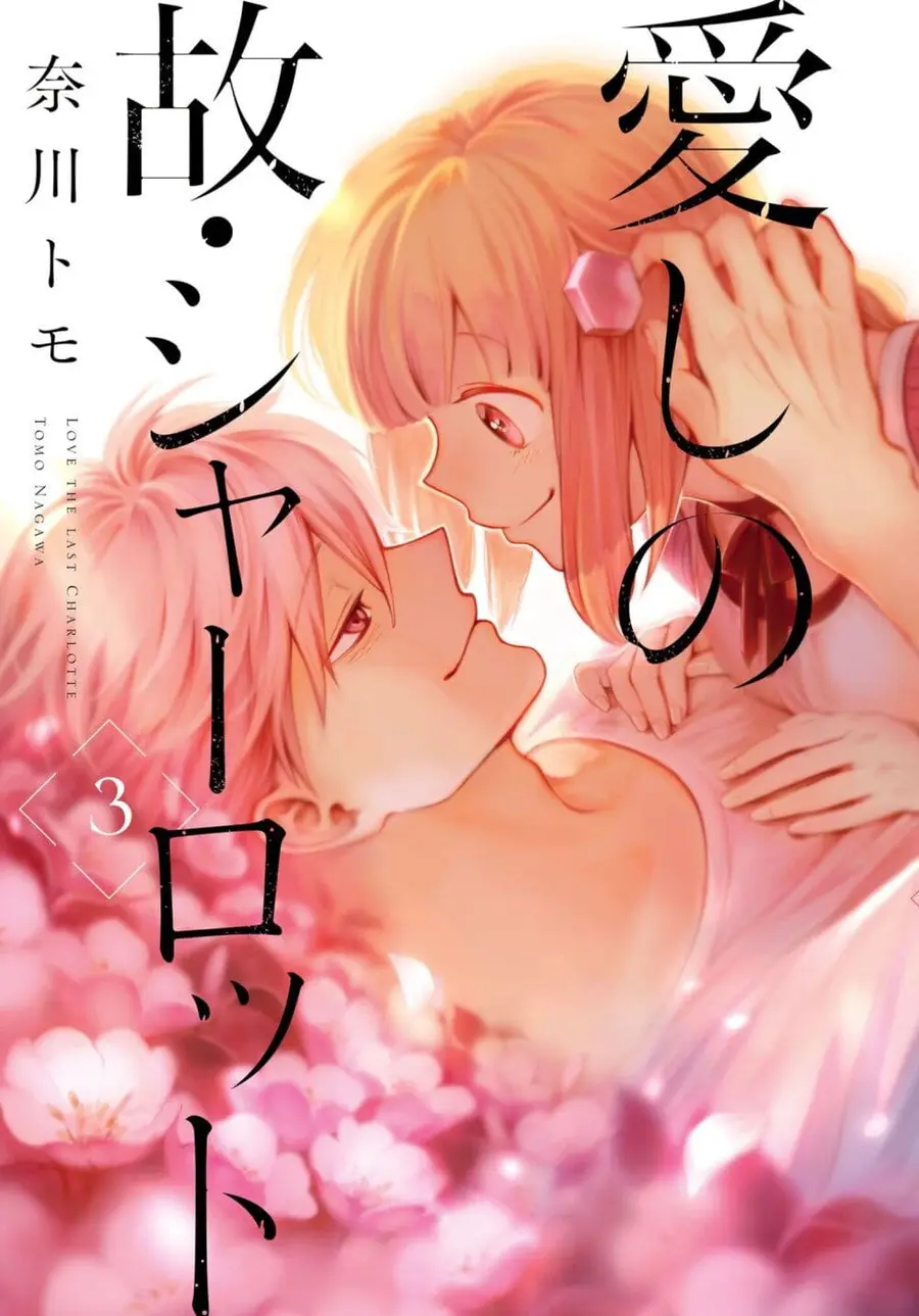 Aishi no Yume, Charlotte ตอนที่ 18 หน้า 1