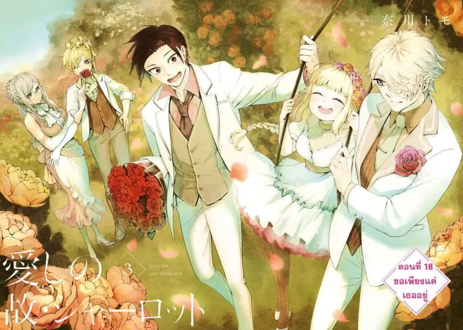 Aishi no Yume, Charlotte ตอนที่ 18 หน้า 3