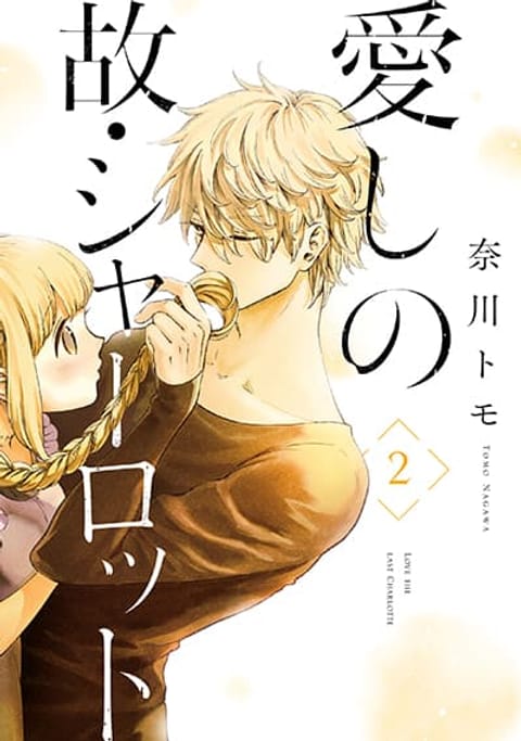 ปก Aishi no Yume, Charlotte มังงะญี่ปุ่น แปลไทย